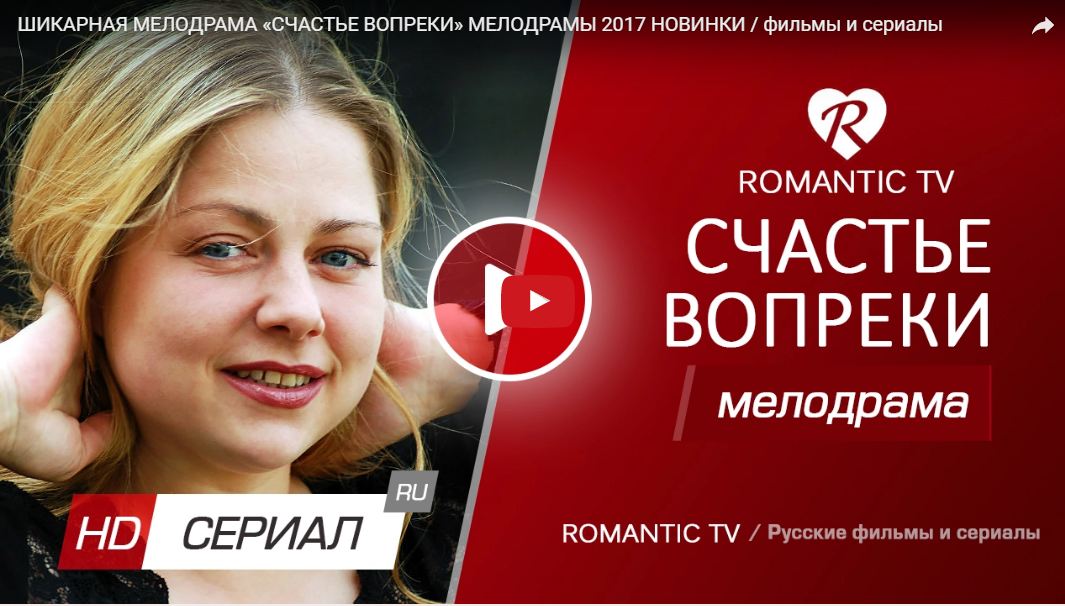 Мелодрамы 2017. Счастлива вопреки сериал. Счастлива вопреки. Удачи вопреки.